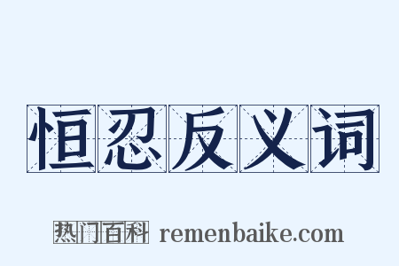 恒忍反义词是什么意思的图片